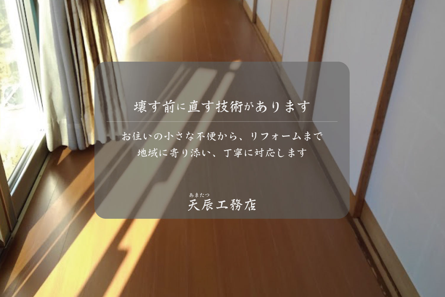 天辰（あまたつ）工務店　下関リフォーム専門工務店